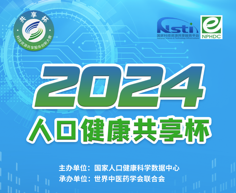 2024年人口健康“共享杯”科技资源共享服务创新大赛-算法模型赛道获奖作品公示