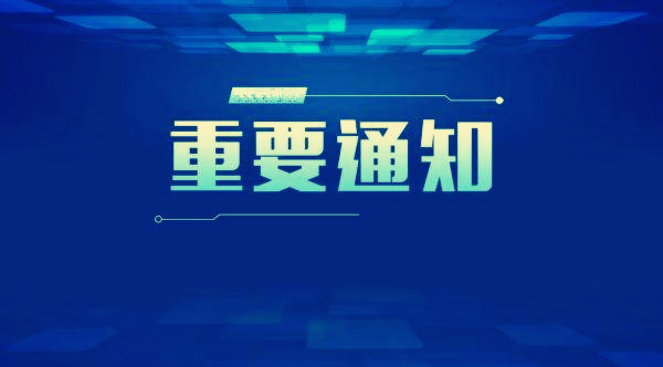 关于暂停举办2025年人口健康“共享杯”科技资源共享服务创新大赛的通知