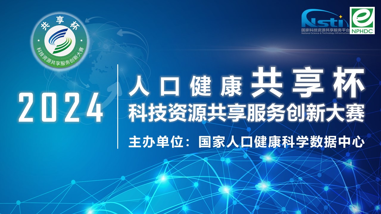 2024年人口健康“共享杯”科技资源共享服务创新大赛药学专项奖获奖作品名单正式发布
